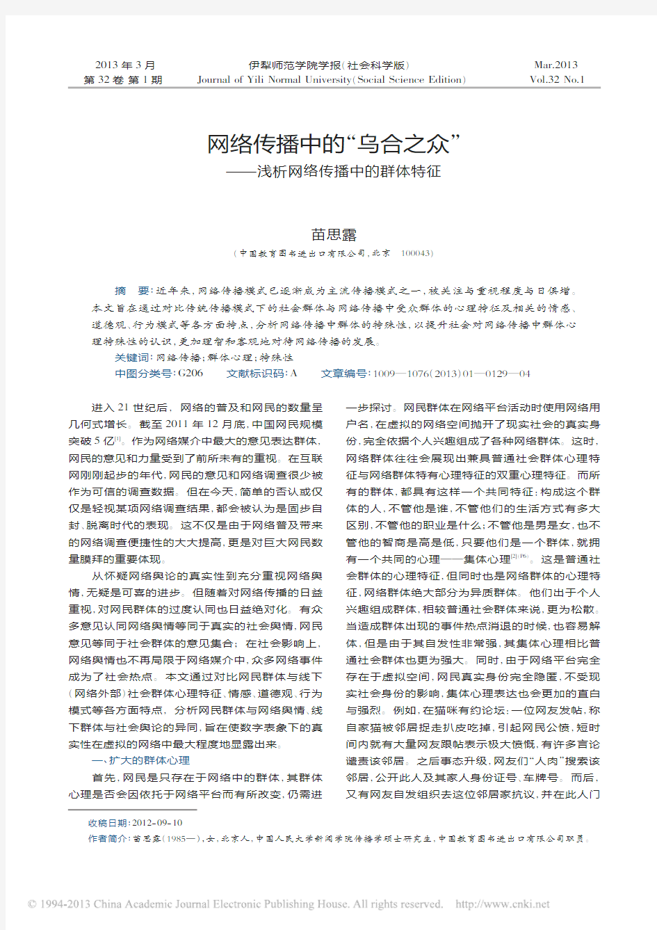 网络传播中的_乌合之众_浅析网络传播中的群体特征_苗思露