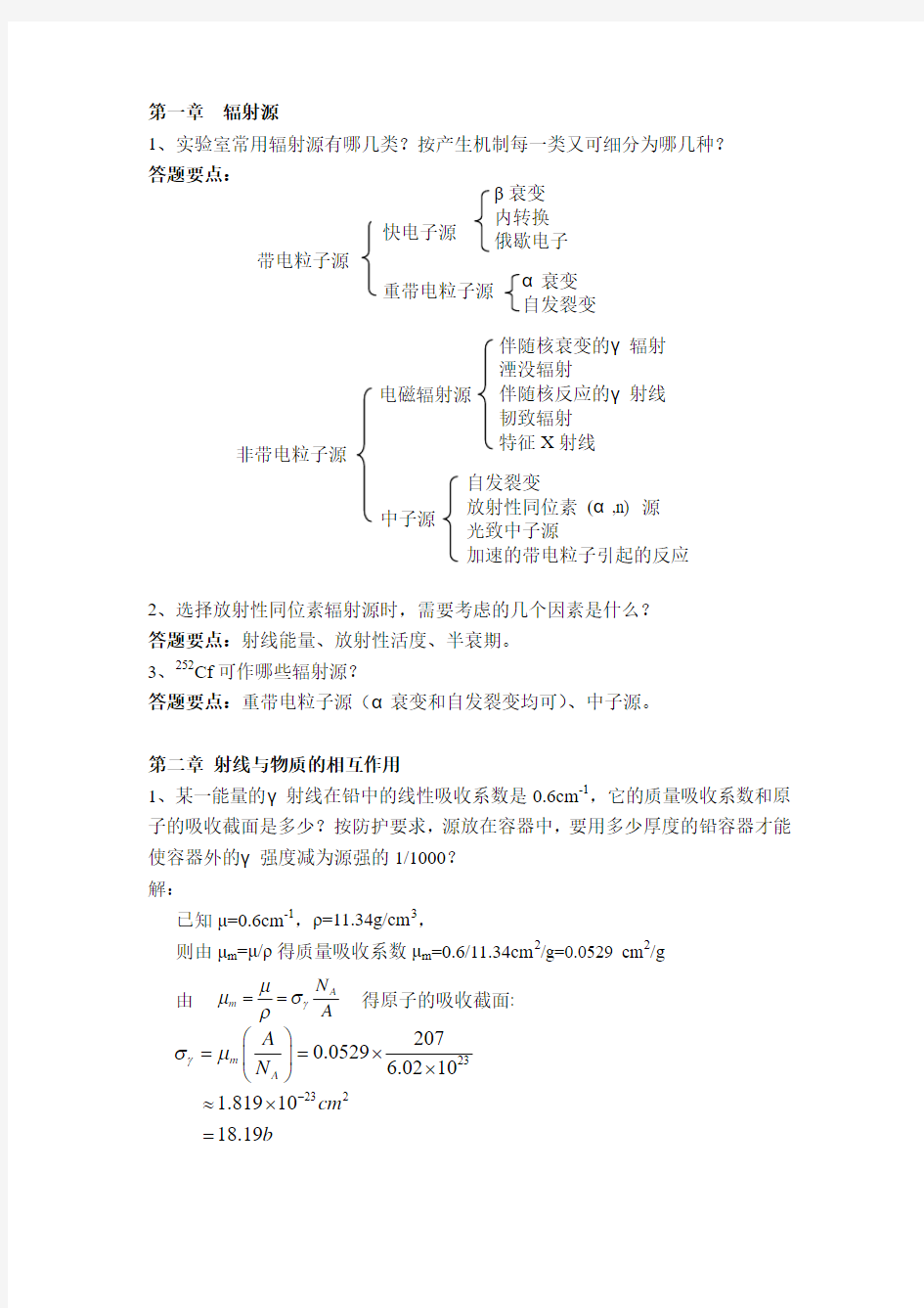 核辐射测量原理-第1-3章-作业答整理