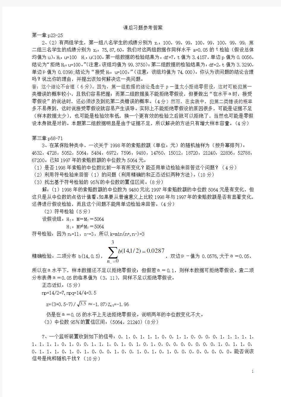 非参数统计部分课后习题参考答案