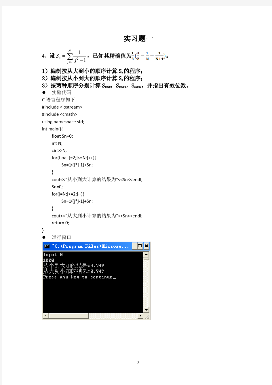 东南大学计算方法与实习实验报告