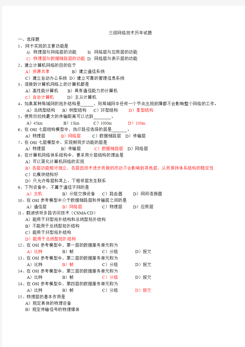 三级网络技术历年试题选择题