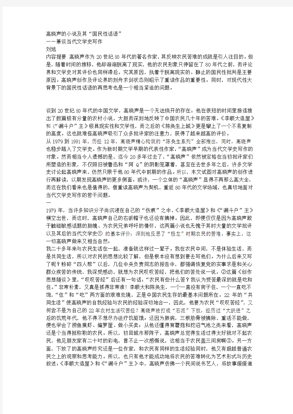 晓声的小说及其“国民性话语