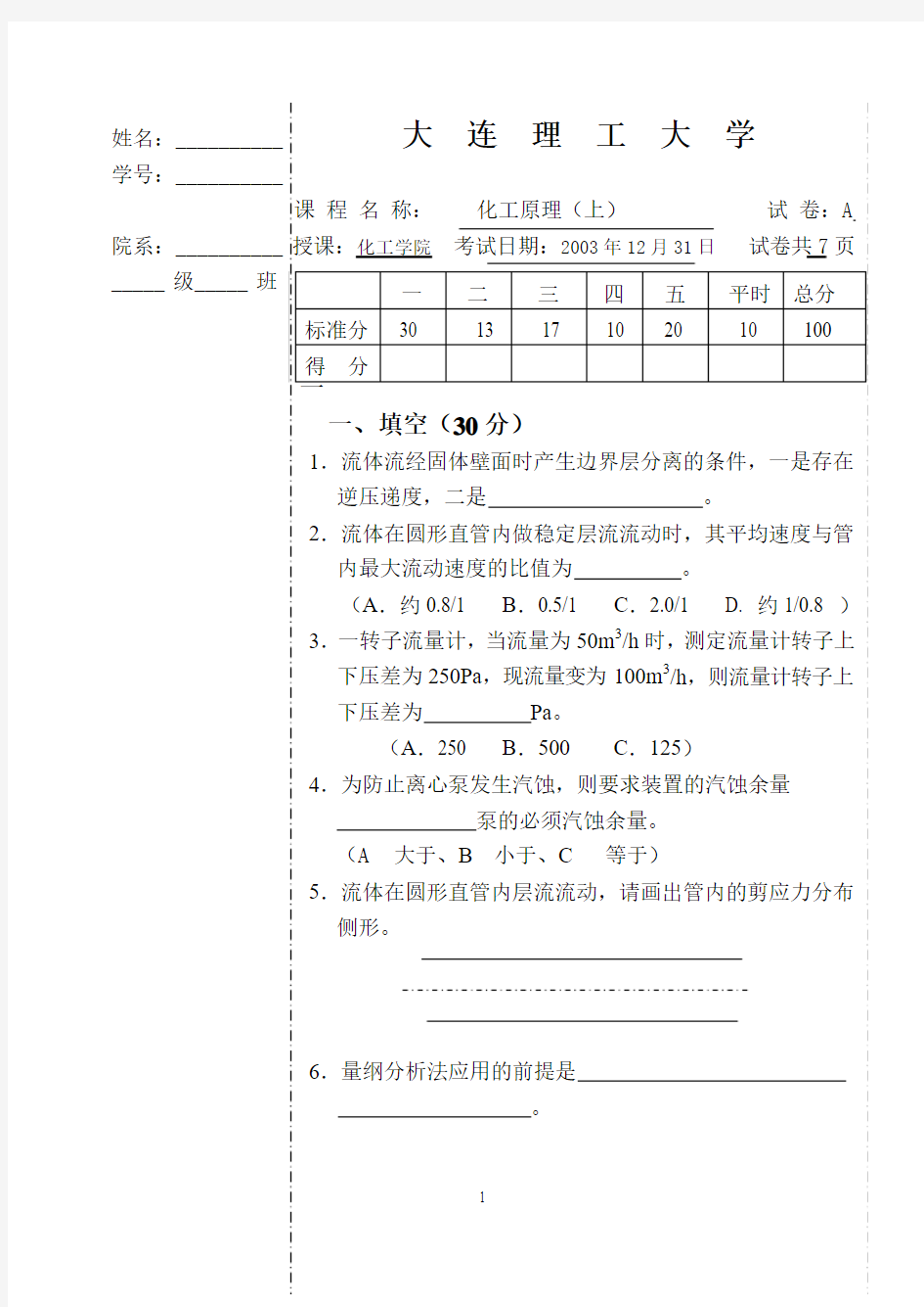 大连理工大学化工原理期末试题2004sa