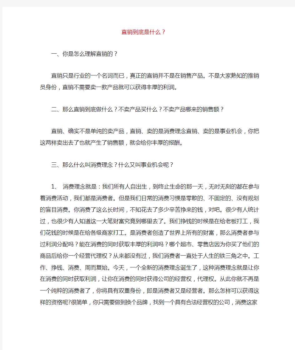 直销到底是什么