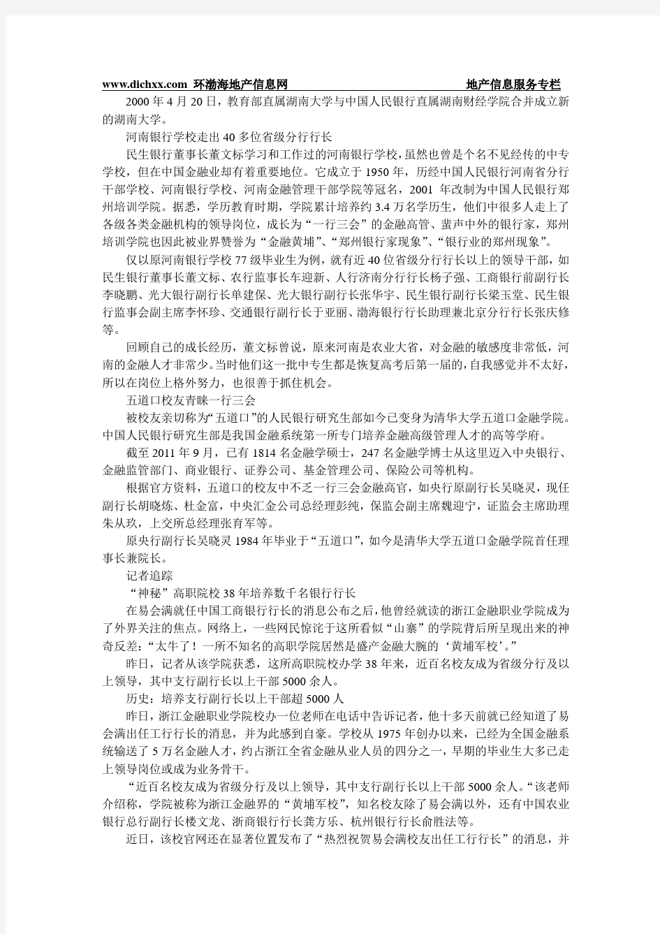 最盛产行长的学校非清华北大 小中专走出大行长