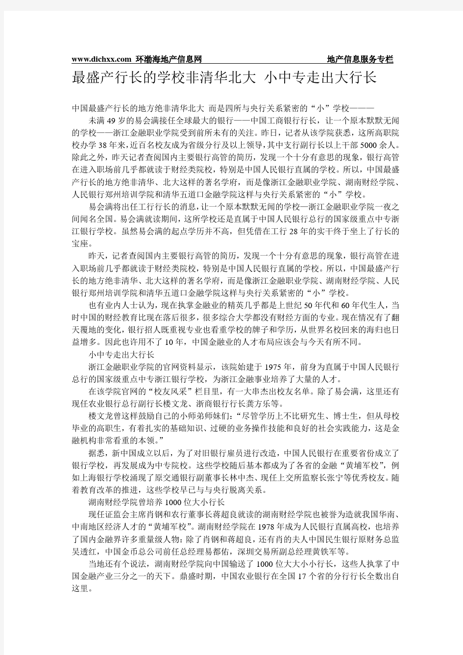 最盛产行长的学校非清华北大 小中专走出大行长