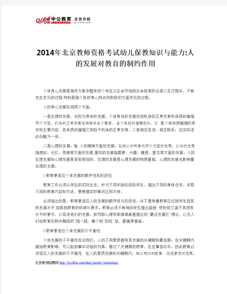 2014年北京教师资格考试幼儿保教知识与能力人的发展对教育的制约作用