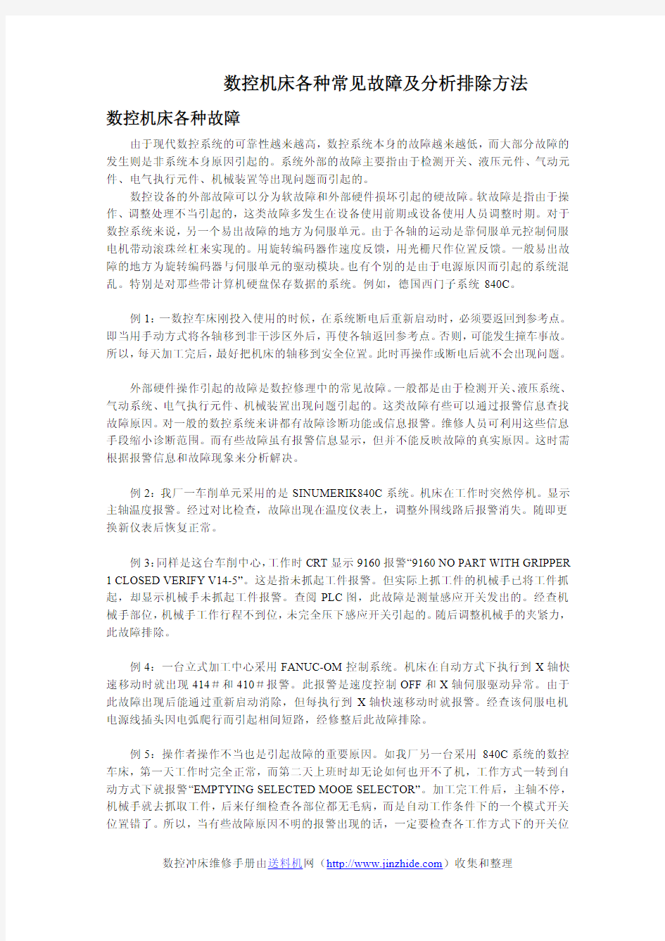 数控机床各种常见故障及分析排除方法