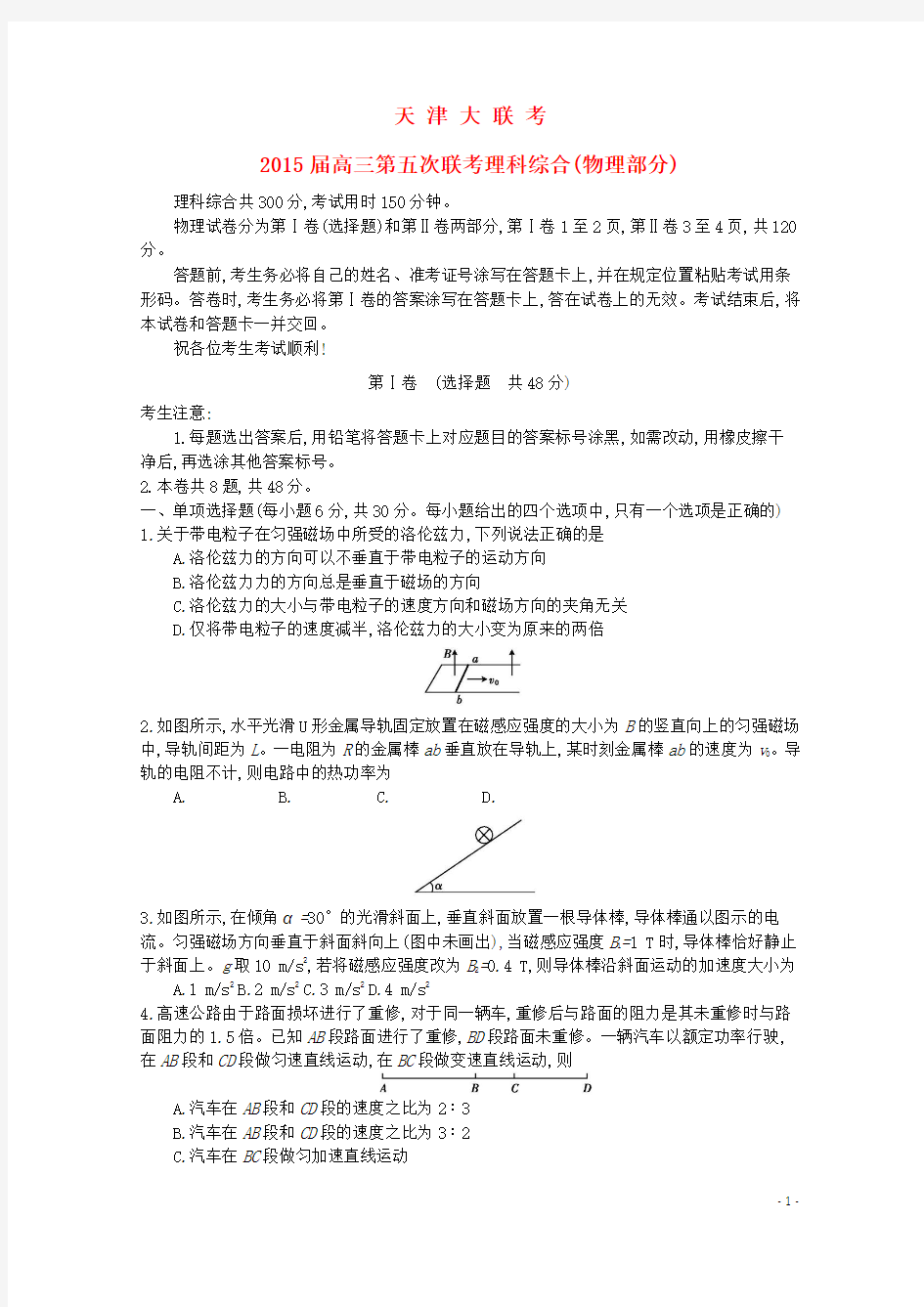 天津市2015届高三物理第五次联考试题
