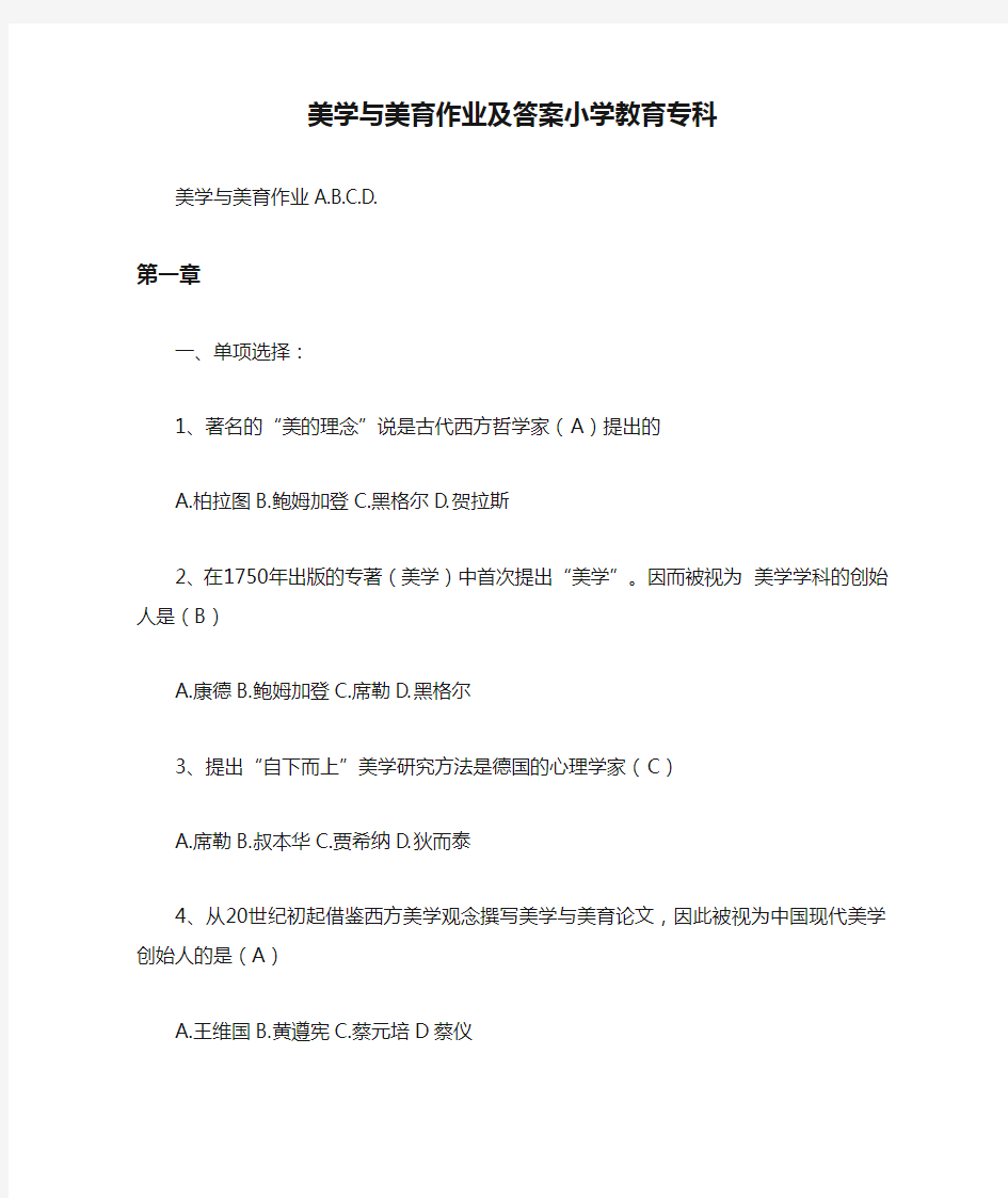 美学与美育作业及答案小学教育专科