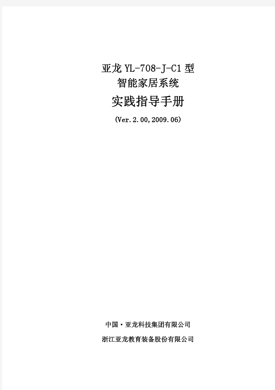 亚龙YL-708-J-C1型 智能家居系统 实践指导手册 (Ver.2.00,2009.06)