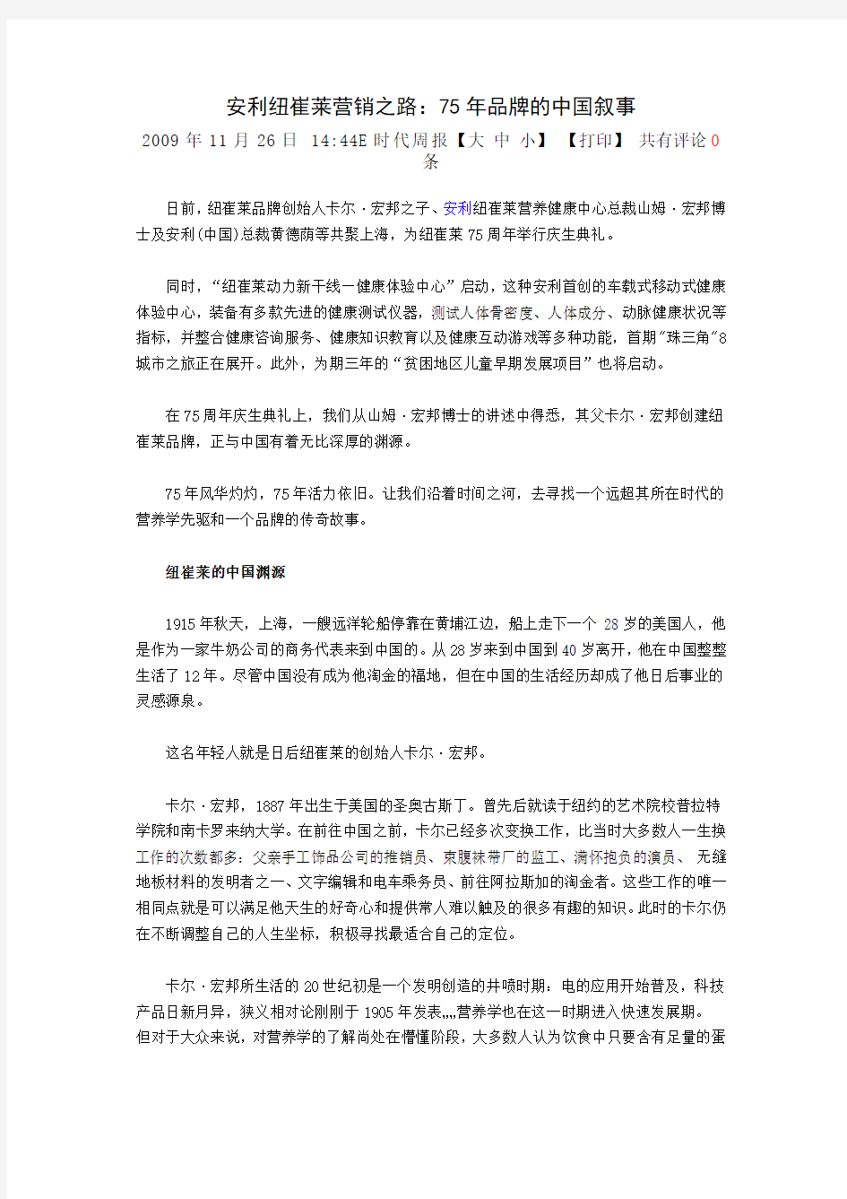 安利纽崔莱营销之路