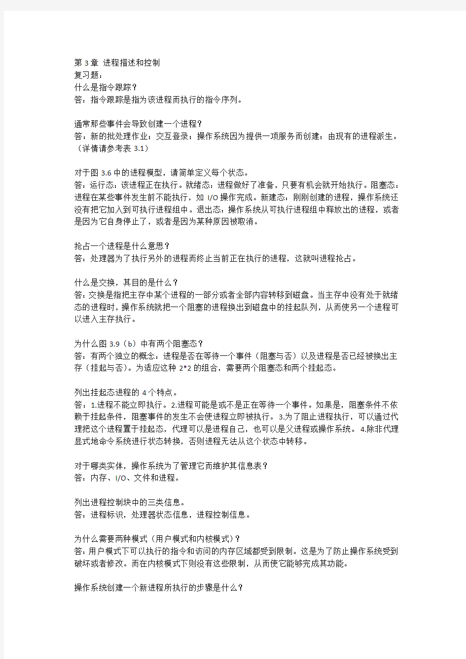 操作系统___第三章_第四章_第九章课后习题整理