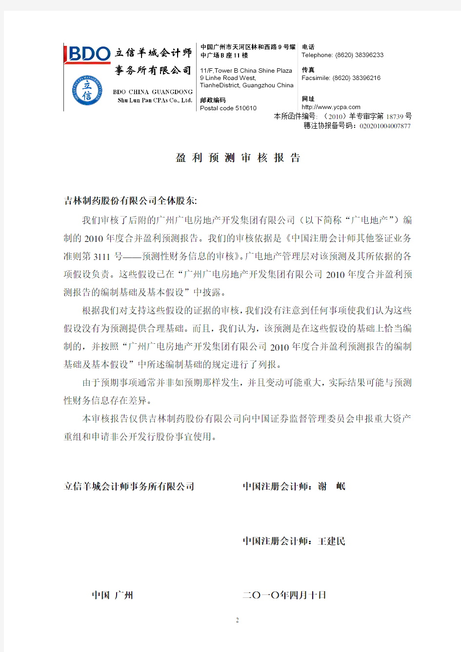 吉林制药：广州广电房地产开发集团有限公司2010年度合并盈利预测报告及合并盈利预测表 2010-04-14