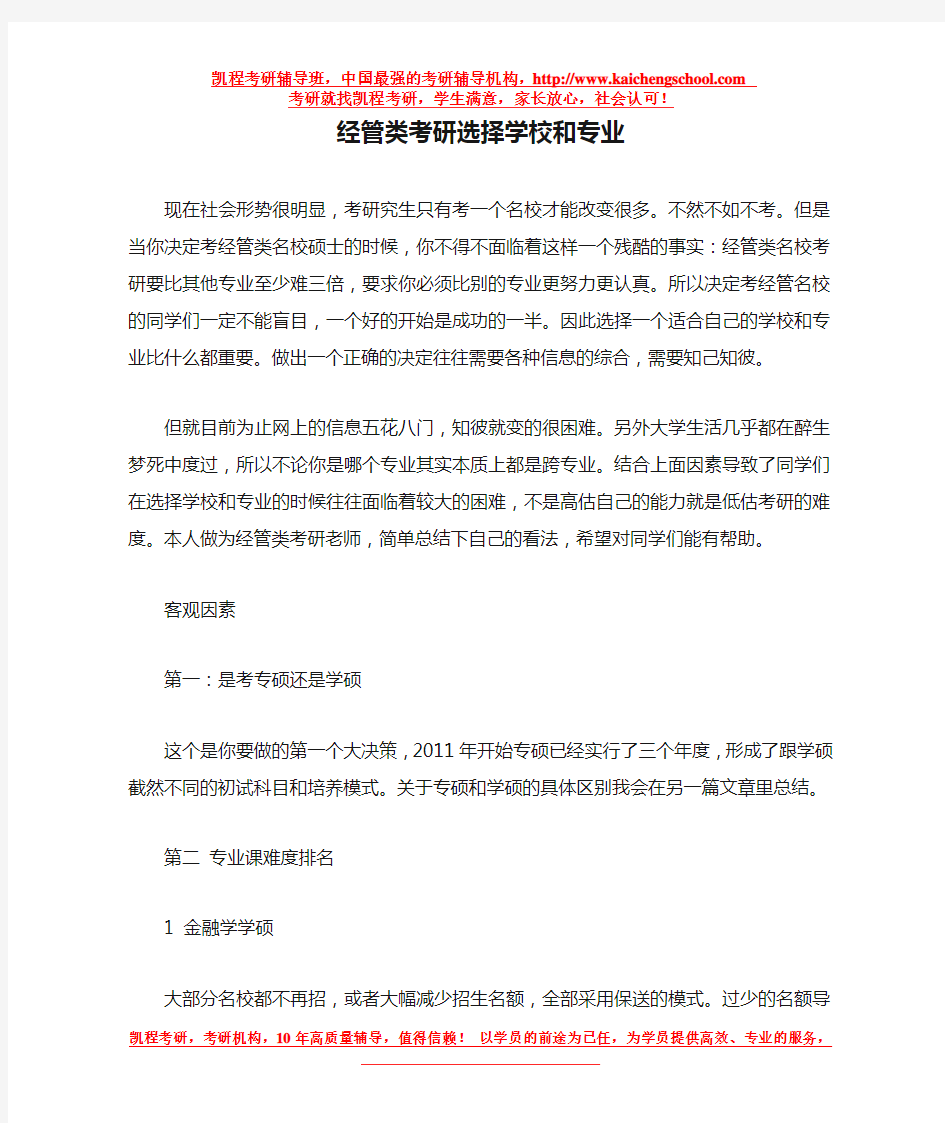 经管类考研选择学校和专业