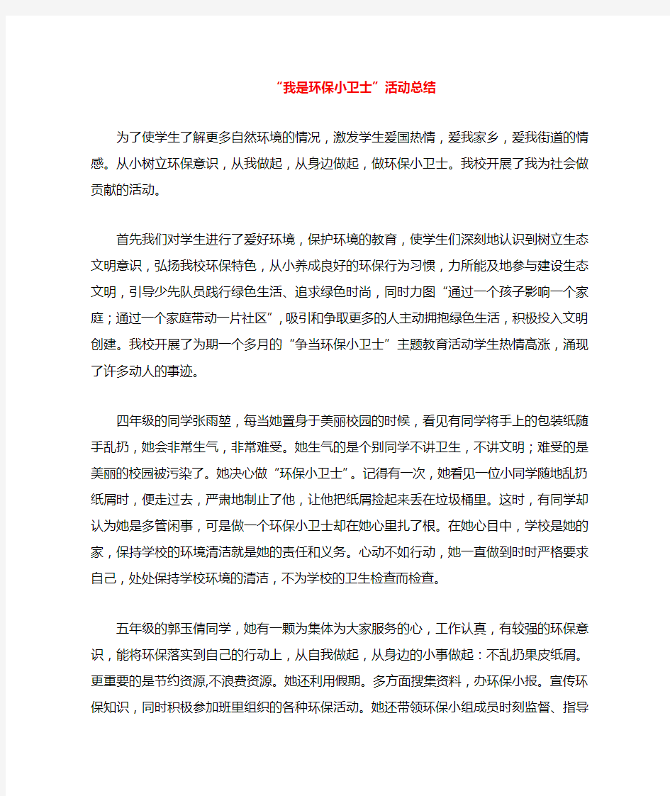 环保小卫士活动总结