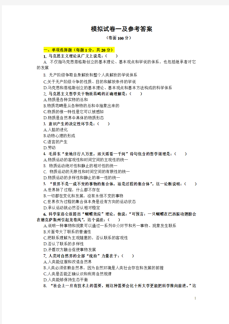 马克思模拟试卷1及参考答案