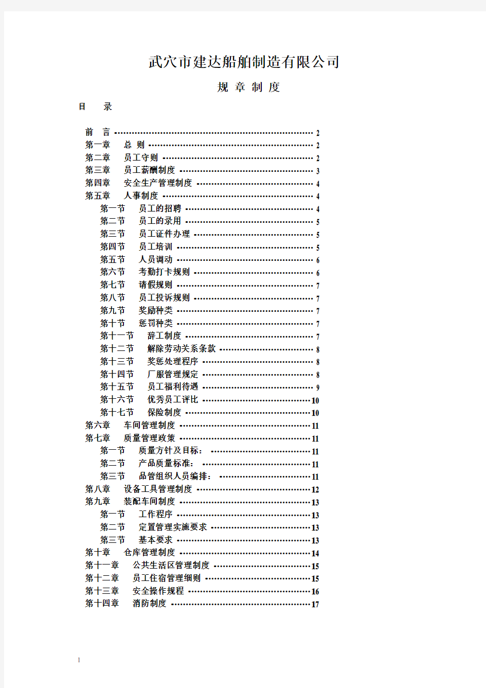 非常全面的工厂规章制度 员工手册