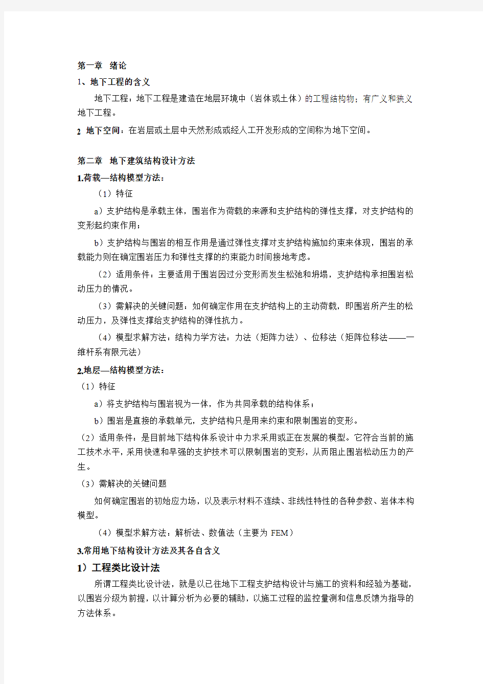 中国矿业大学地下工程复习资料