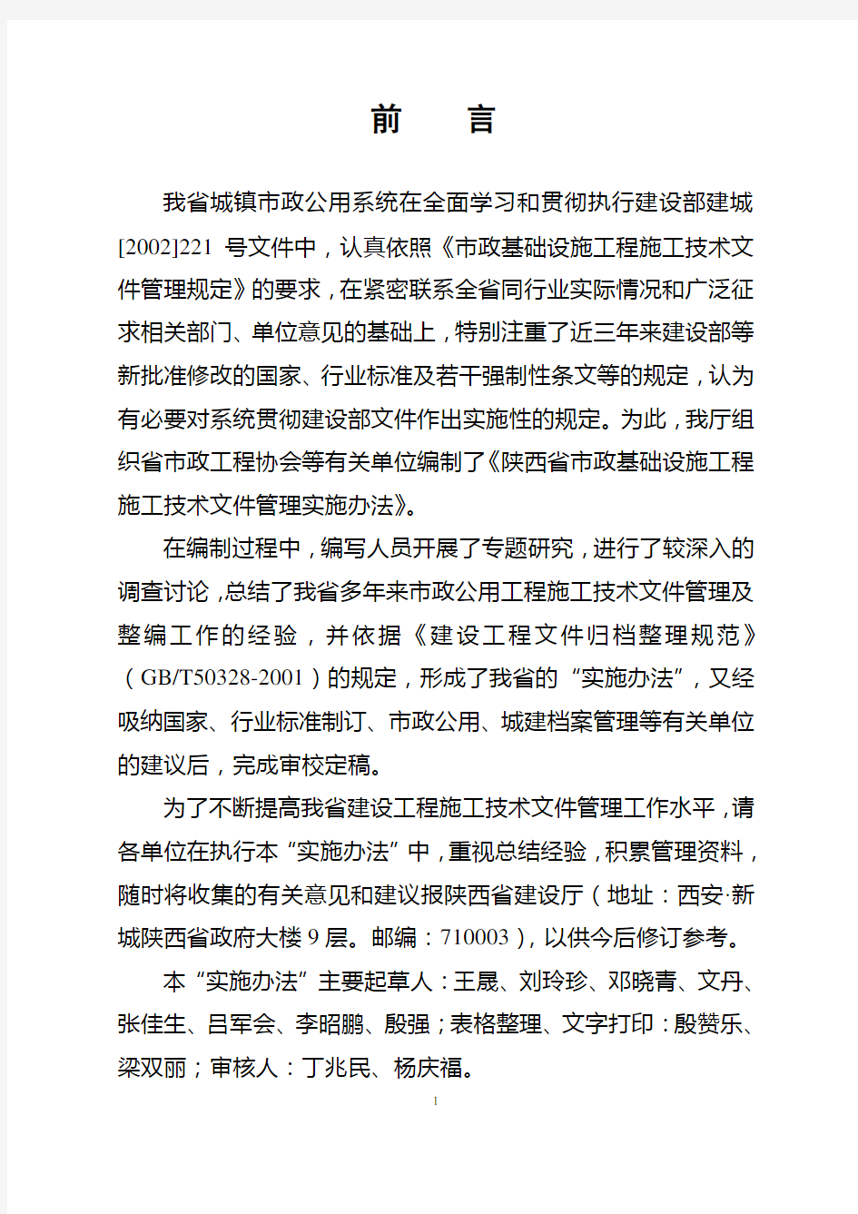 陕西省市政基础设施工程施工技术文件管理办法
