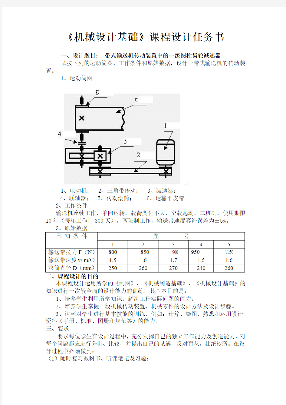 机械设计基础课程设计任务书1