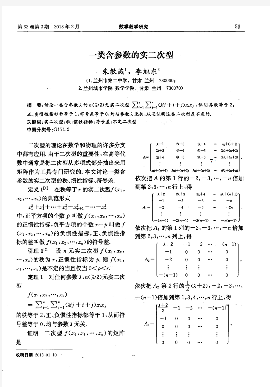 一类含参数的实二次型