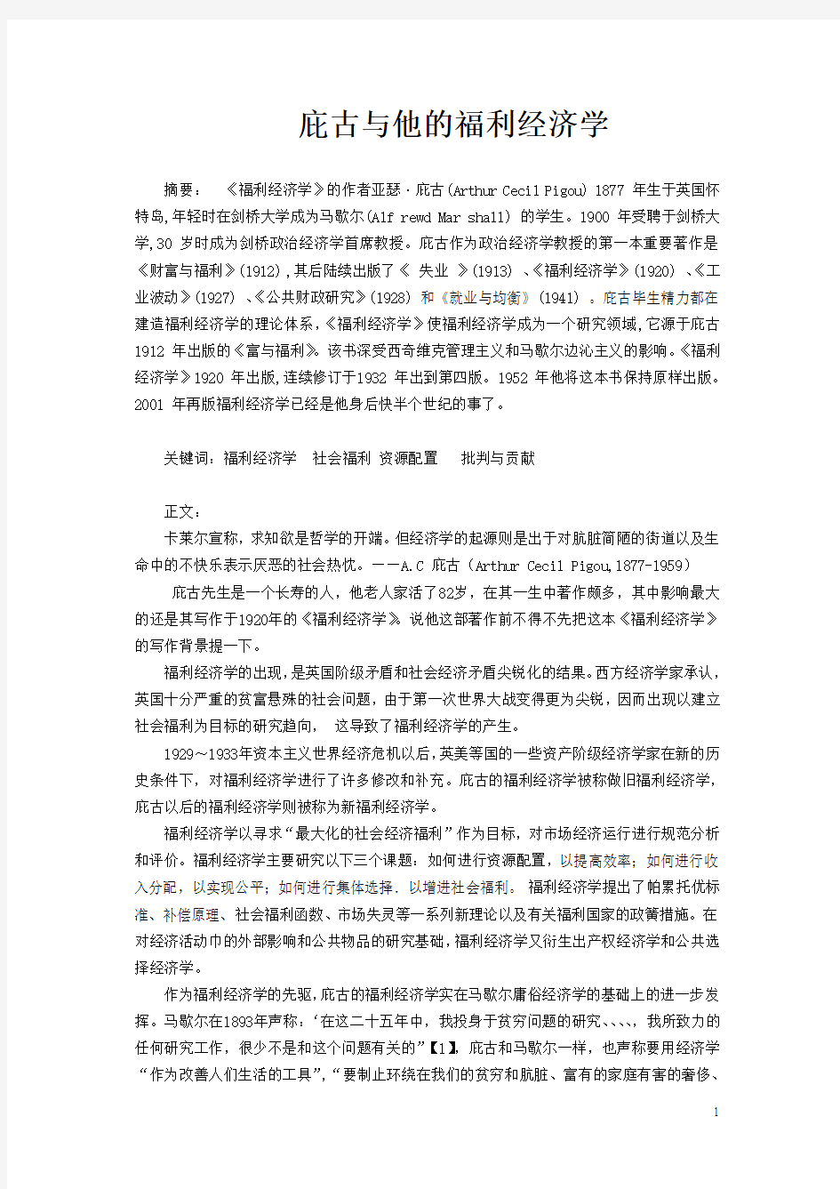 庇古与他的福利经济学