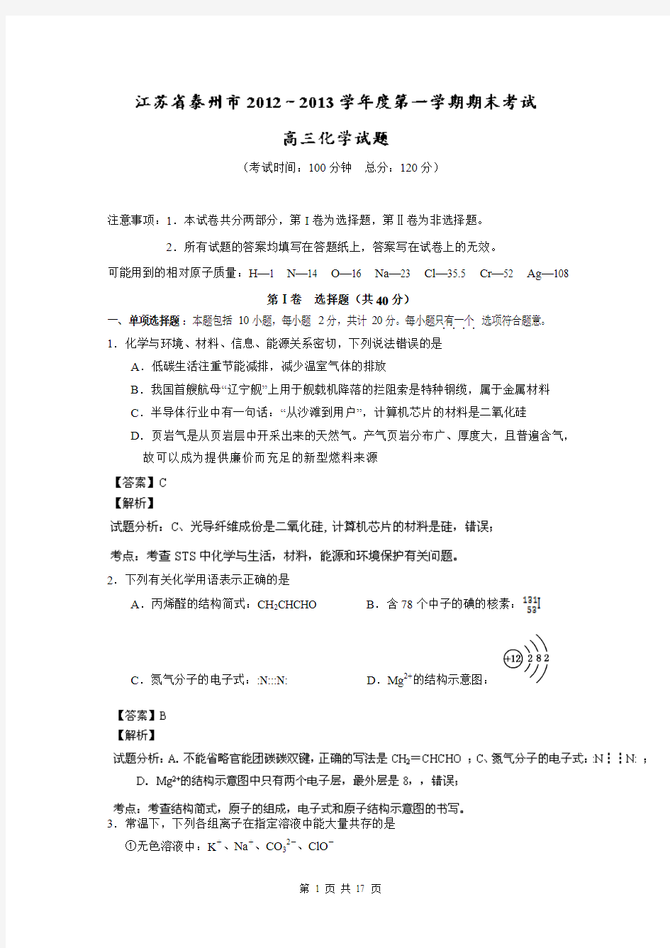 【解析】江苏省高三上学期期末考试化学试题