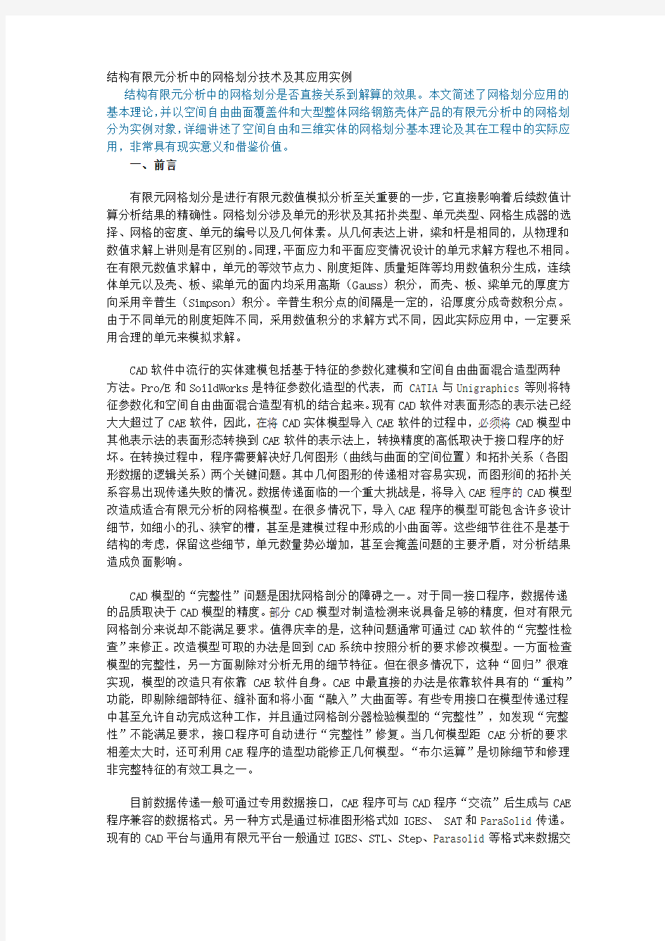 有限元网格划分方法与基本原理