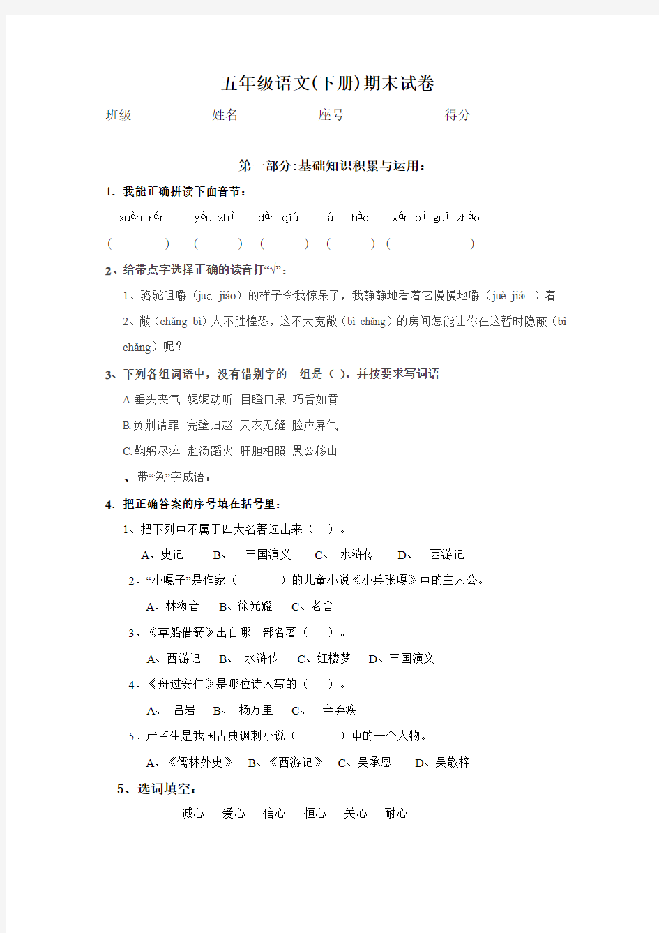 2012年春季人教版小学五年级下学期语文期末试卷和参考答案