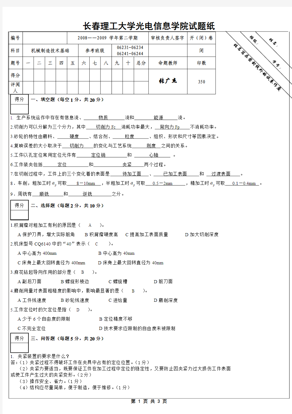 4机械设计制造基础试题四 (DEMO)