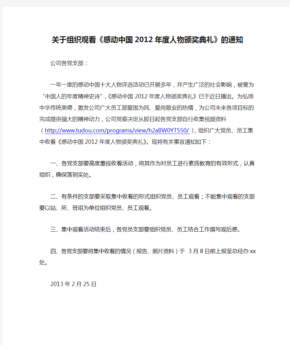 关于组织观看《感动中国2012年度人物颁奖典礼》的通知