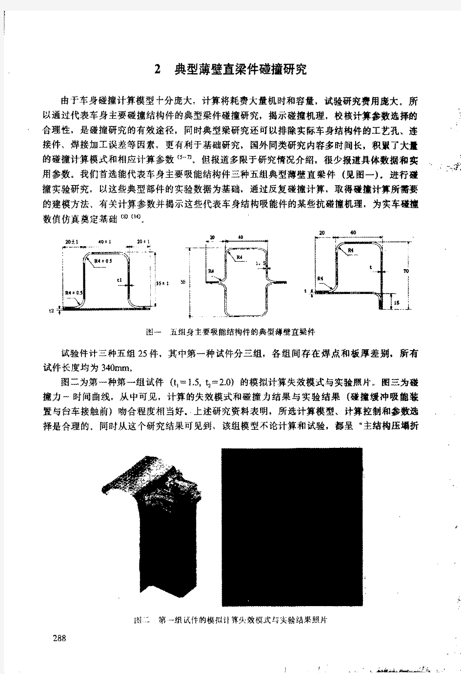 碰撞仿真技术在轿车车身开发中的应用