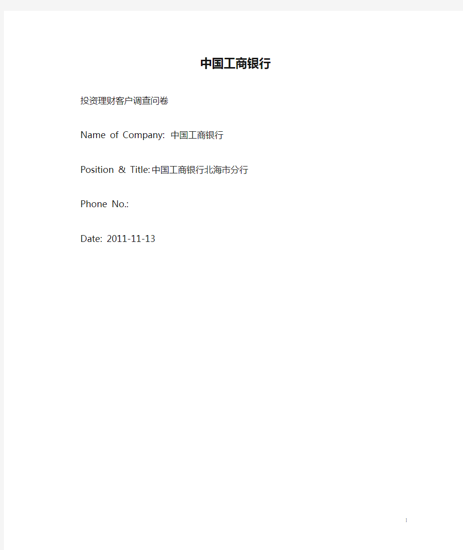 中国工商银行客户调查问卷