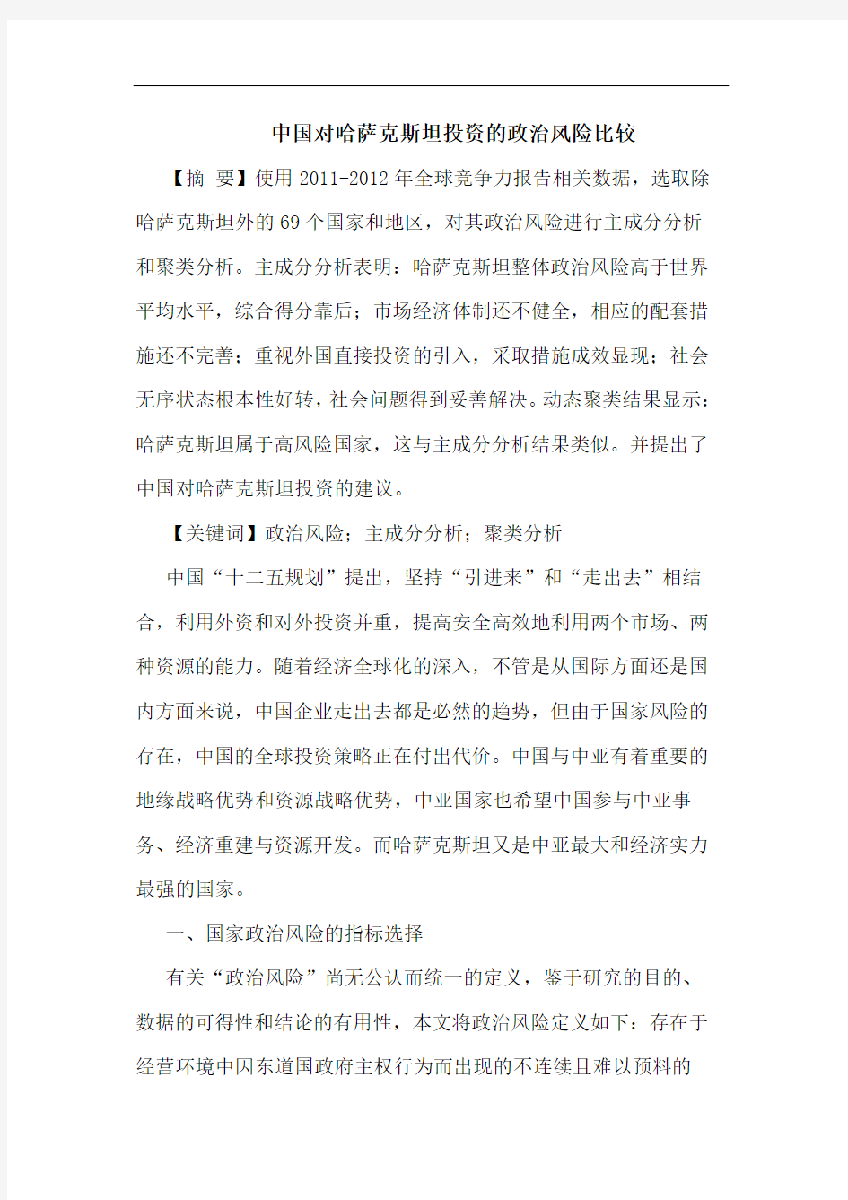 中国对哈萨克斯坦投资的政治风险比较