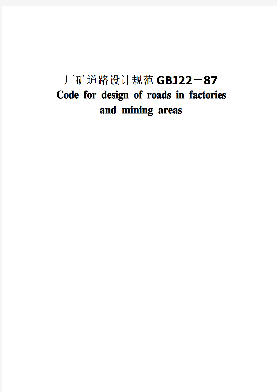 GBJ22-87厂矿道路设计规范