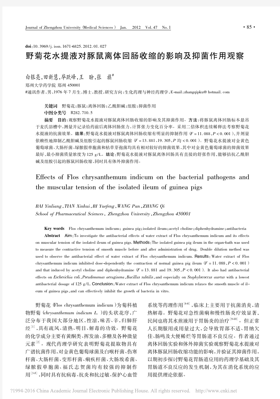 野菊花水提液对豚鼠离体回肠收缩的影响及抑菌作用观察_白银亮