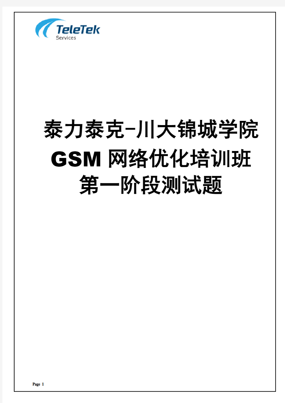 泰力泰克GSM网络优化培训班第一阶段测试题V1.0(整卷备份)