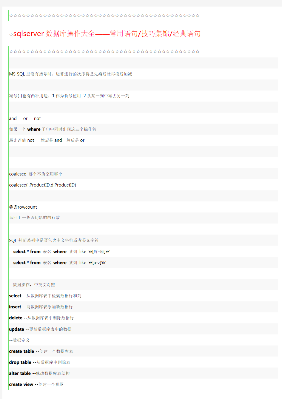 sqlserver数据库操作语句集锦