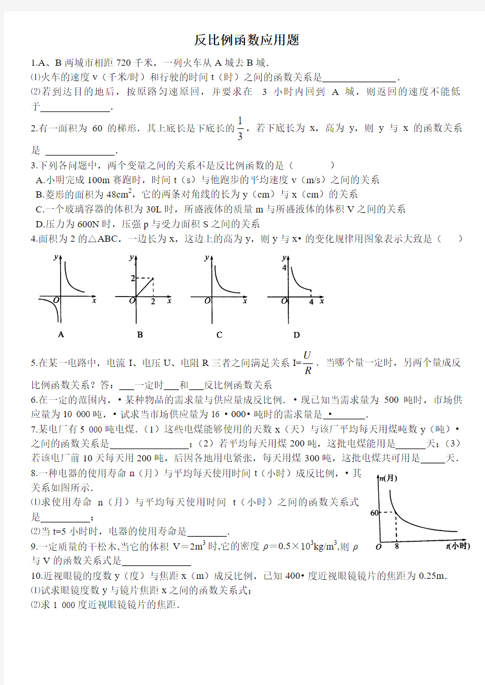 九年级数学反比例函数应用题(1)