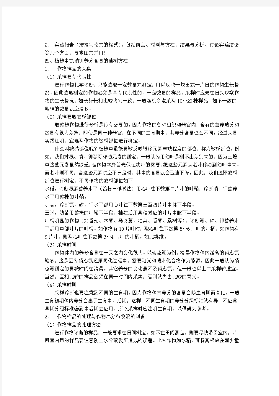 中国农业大学_864植物营养学_笔记试验二