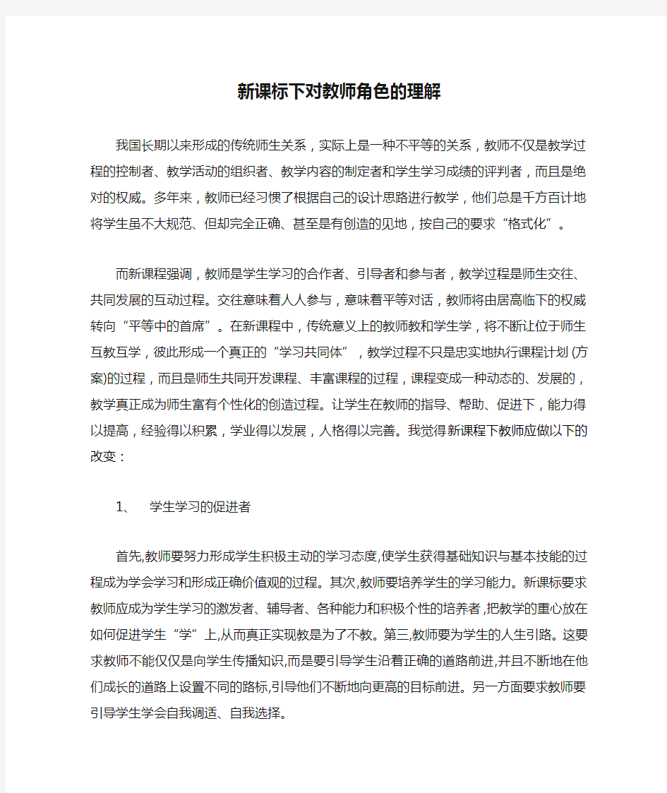 新课标下对教师角色的理解