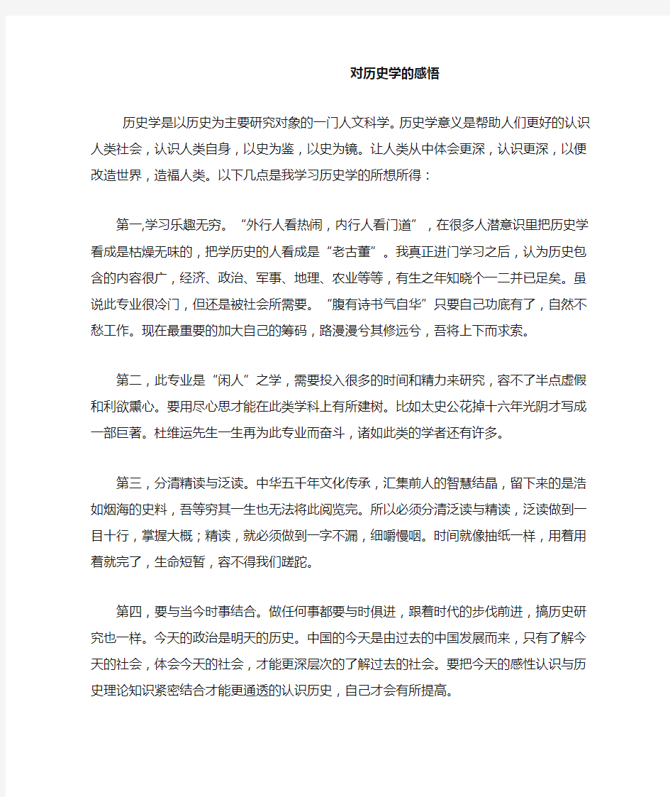 对历史学的感悟