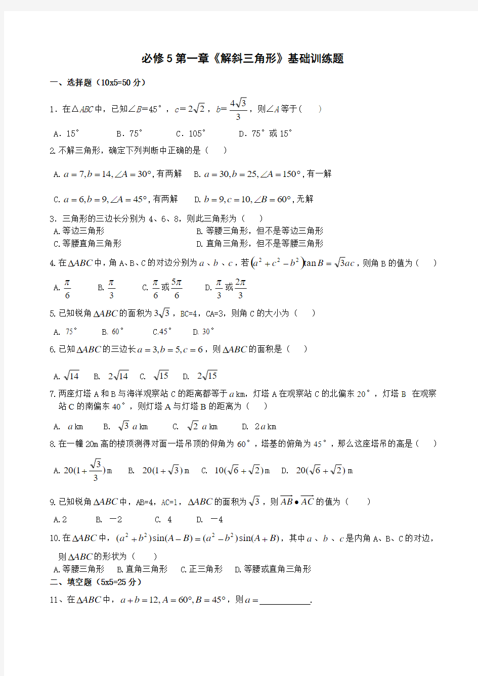 高中数学必修5第1章《解三角形》基础训练题