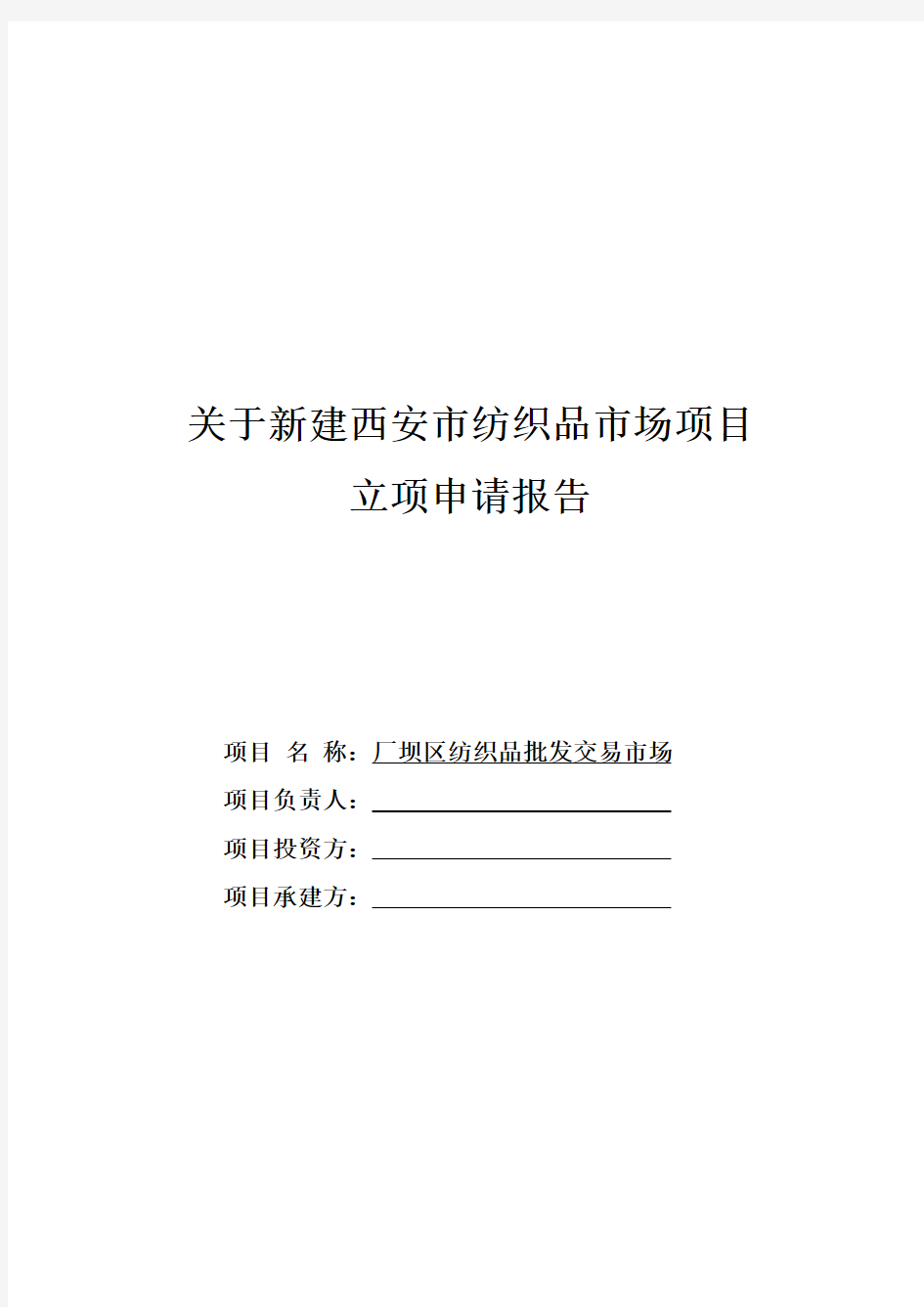 新建批发市场立项申请报告