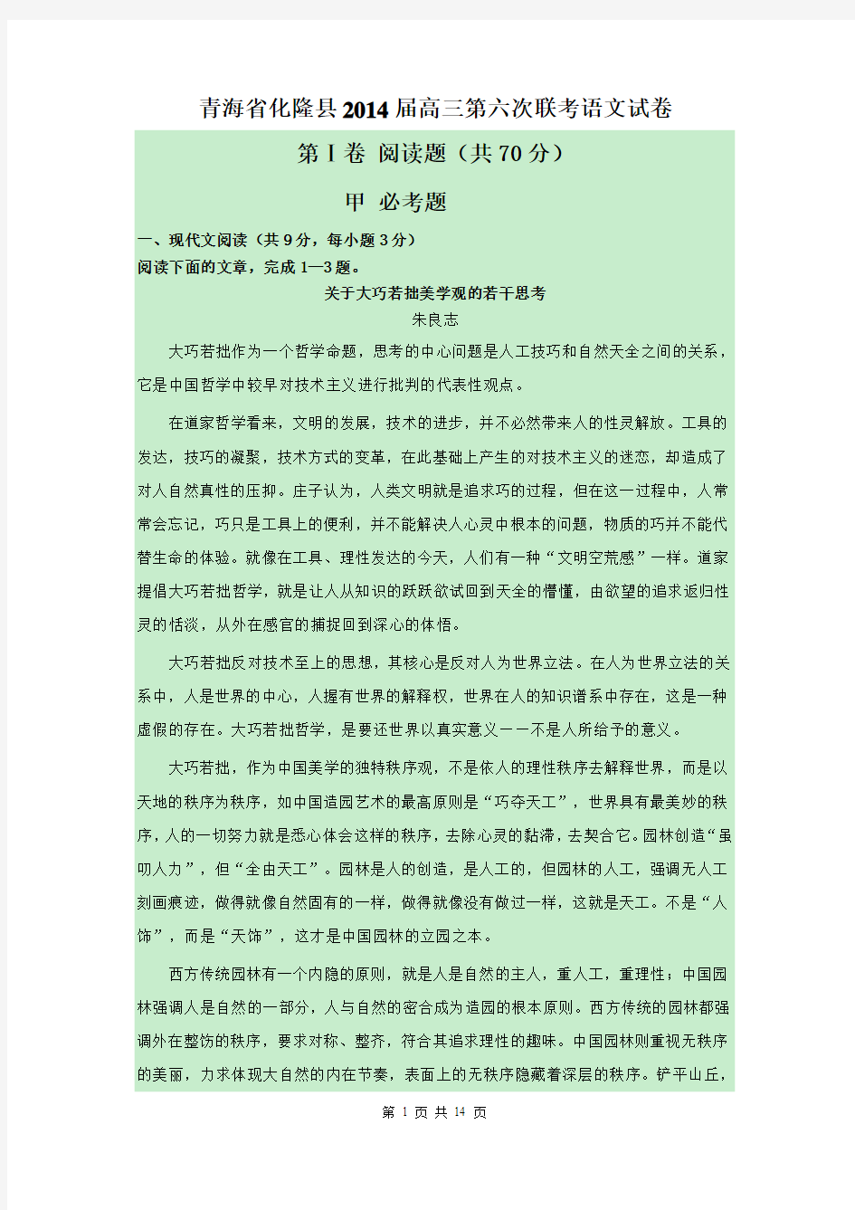青海省化隆县2014届高三第六次联考语文试卷 Word版