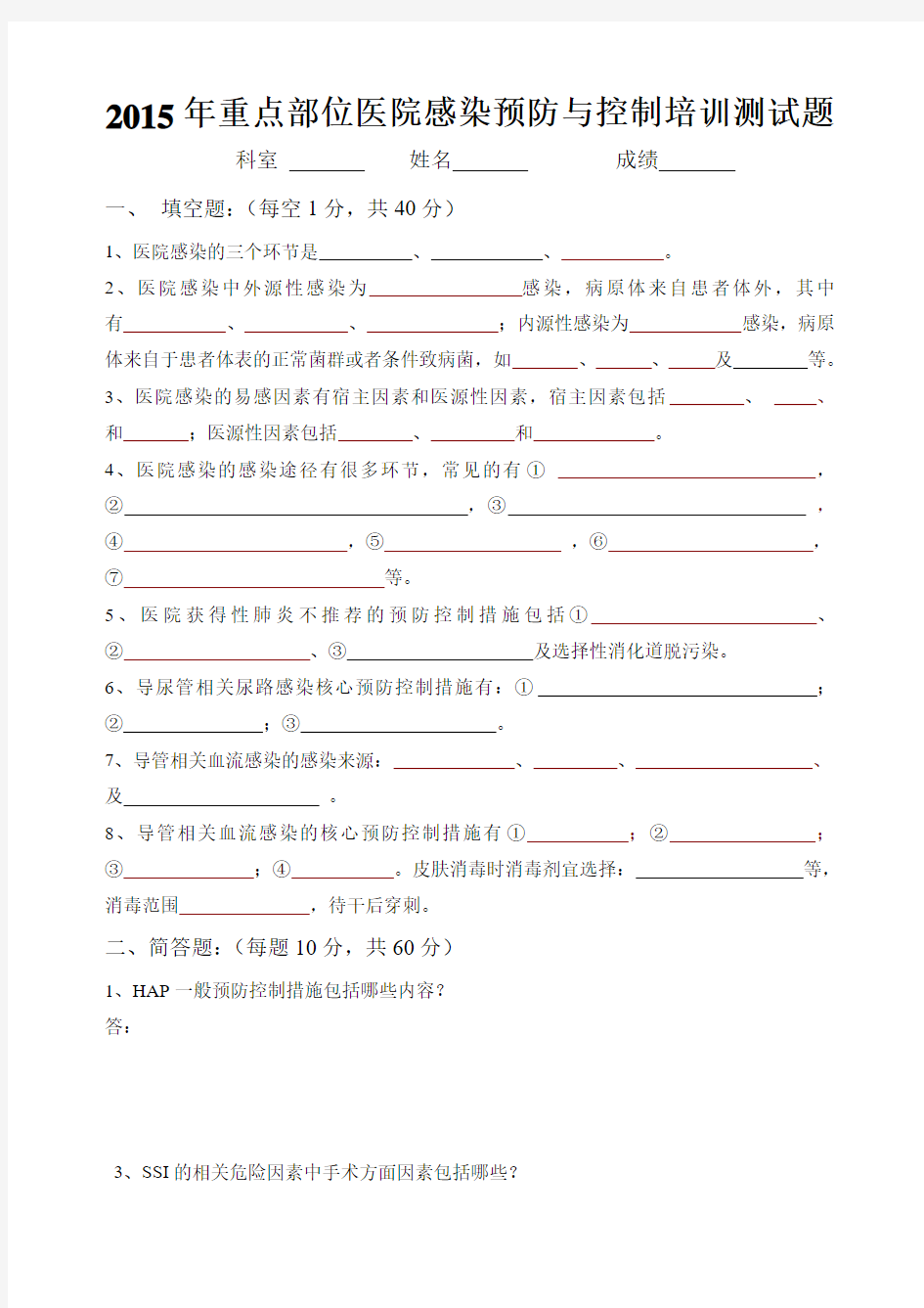 2015年重点部位医院感染预防与控制培训测试题