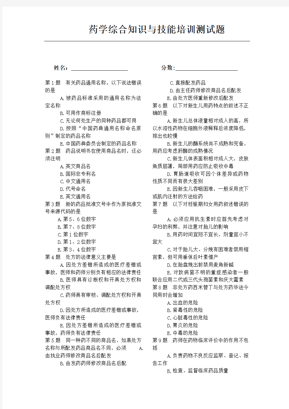 2014药学综合知识与技能练习题