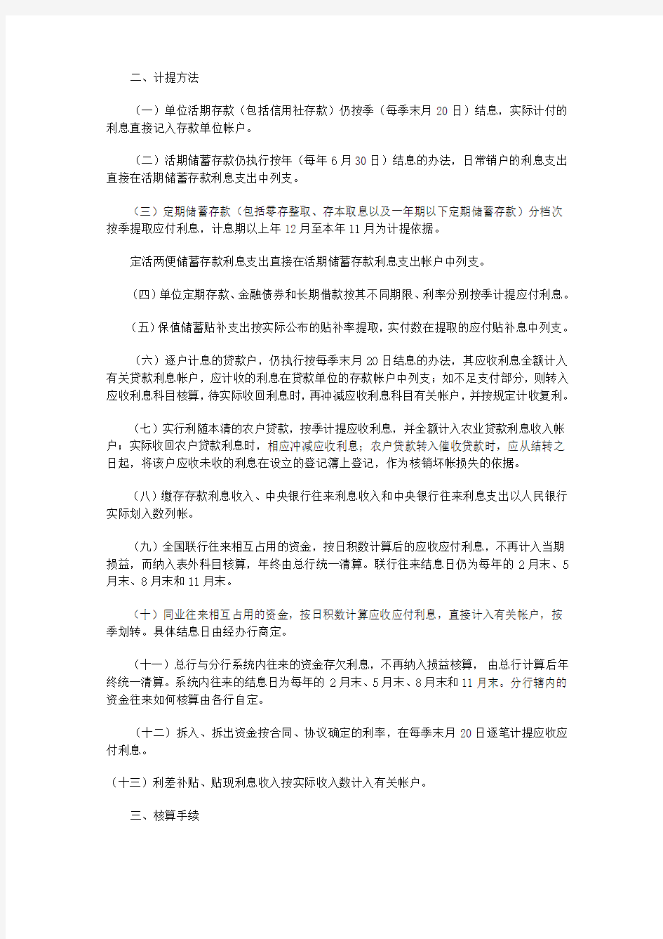 中国农业银行利息收支管理办法