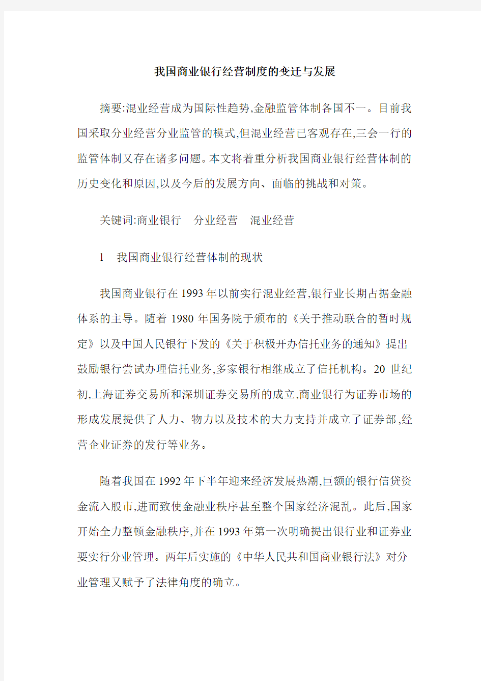 我国商业银行经营制度的变迁与发展